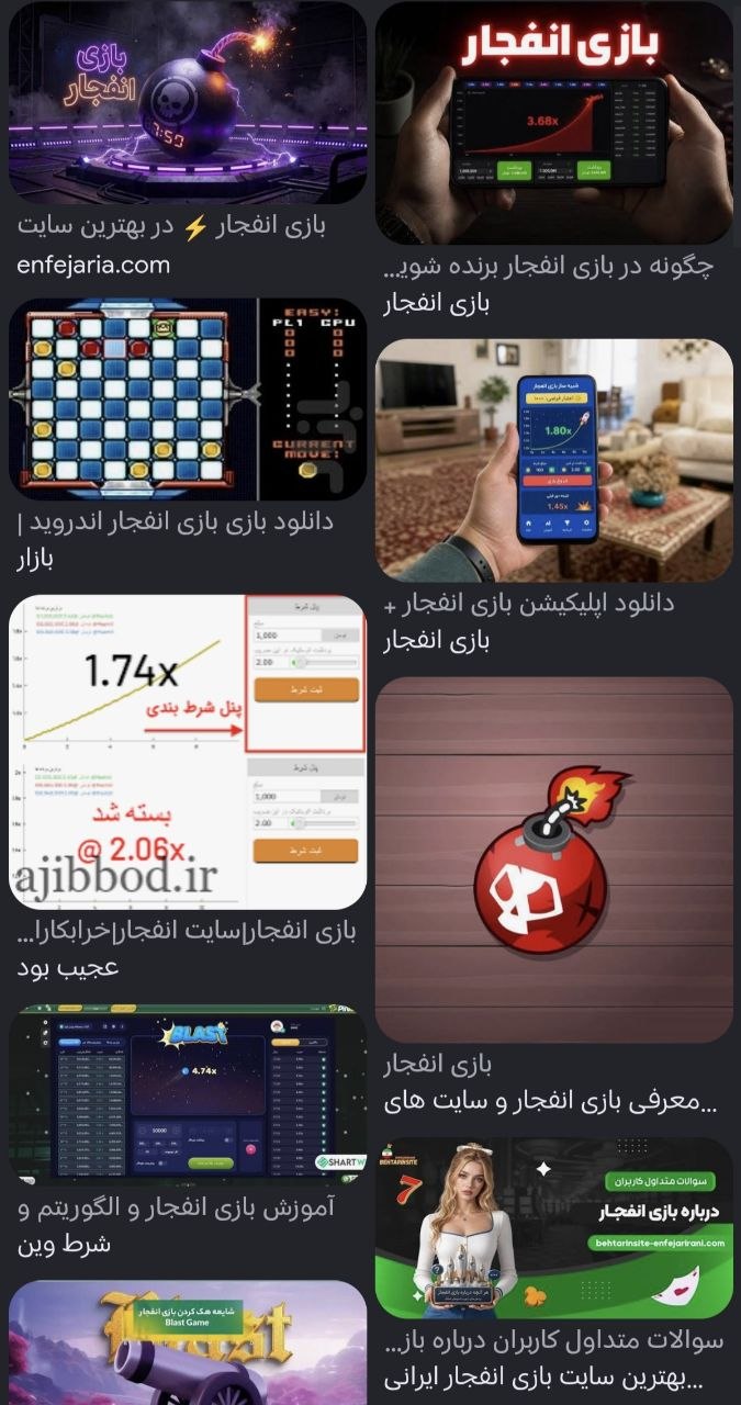 تصاویر مرتبط با بازی انفجار و نمونه رابط کاربری آن